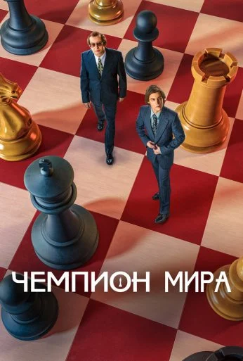 Чемпион мира (2021) онлайн бесплатно